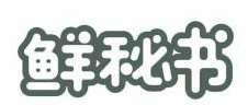 鲜秘书 