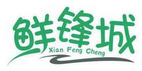 鲜锋城 