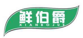 鲜伯爵 