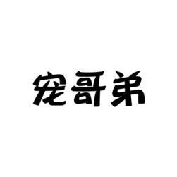 [31类]宠哥弟