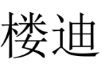  楼迪 