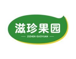 滋珍果园 