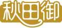 秋田御 