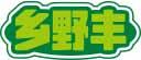 乡野丰