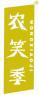 农笑季 