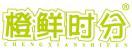 橙鲜时分 