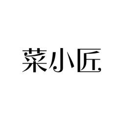 [31类]菜小匠