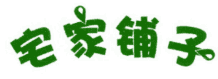 宅家铺子 