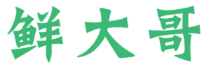 鲜大哥 
