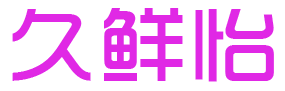 久鲜怡 