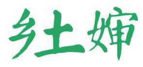 乡土婶 