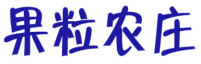 果粒农庄 