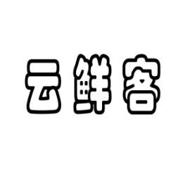 云鲜客 