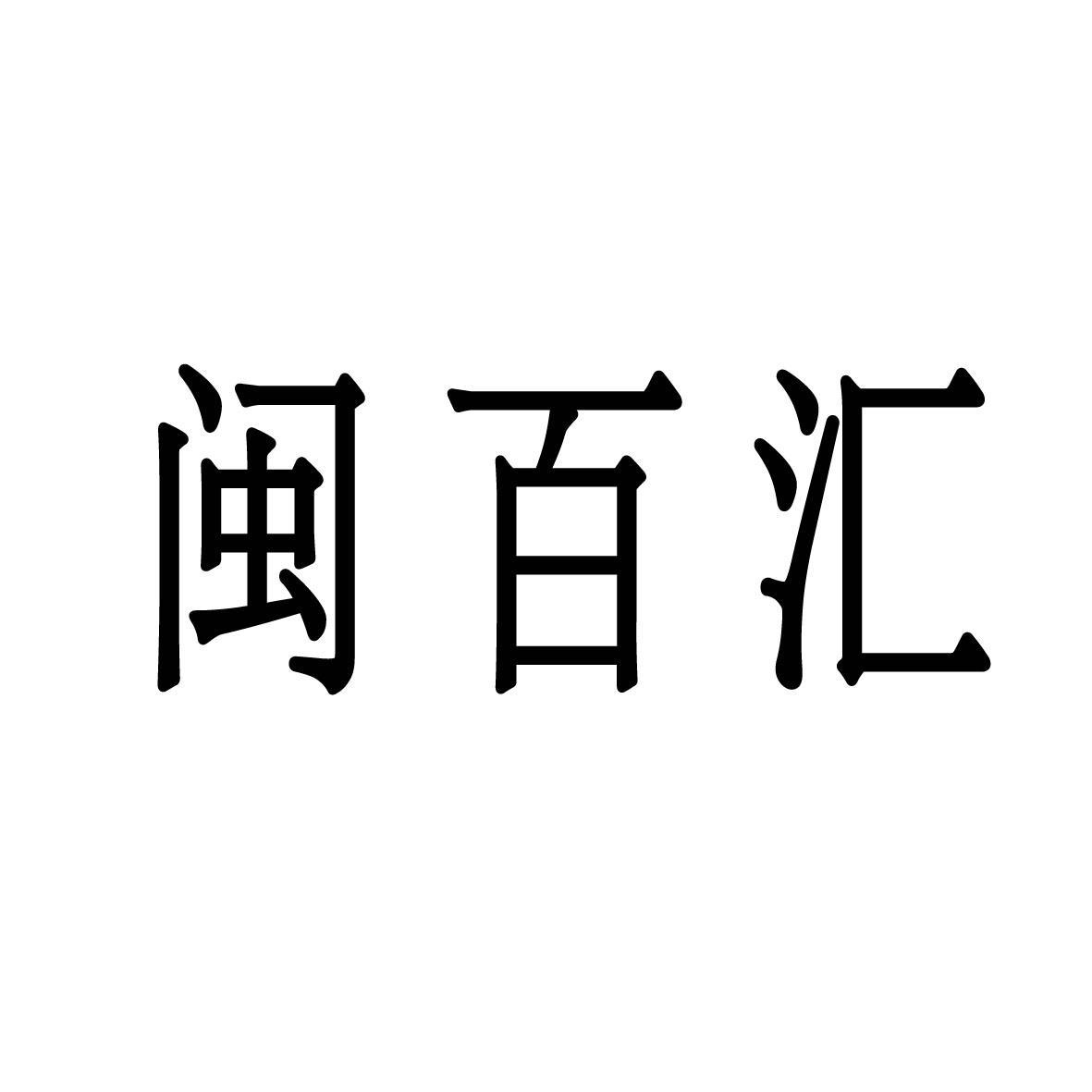闽百汇 