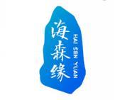 海森缘 
