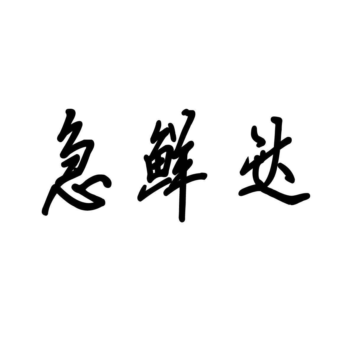 急鲜达 