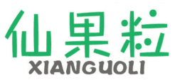 仙果粒 