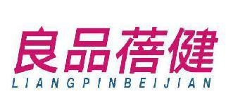 良品蓓健 