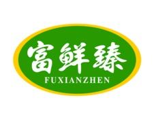富鲜臻 