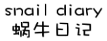 蜗牛日记 SNAIL DIARY 