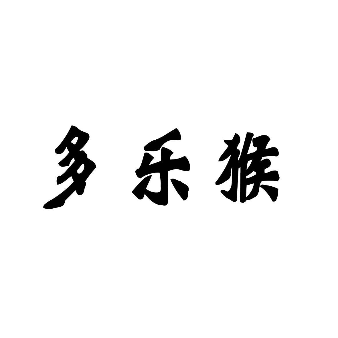 多乐猴 