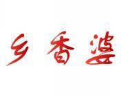 乡香婆 