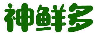 神鲜多 