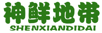 神鲜地带 