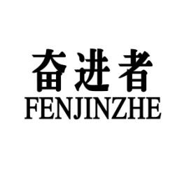 [31类]奋进者+FENJINZHE