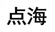 点海 