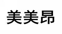  美美昂 