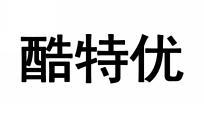  酷特优 
