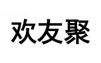 欢友聚 
