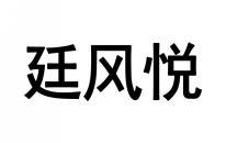 廷风悦 