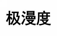 [31类]极漫度