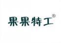 果果特工 