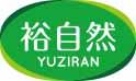裕自然
yuziran