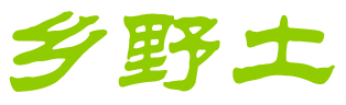 乡野土 