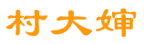 村大婶 