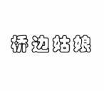 桥边姑娘 