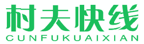 村夫快线 