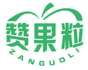 赞果粒 