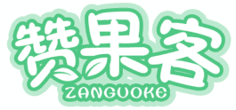 赞果客 