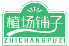 植场铺子 