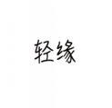 轻缘 