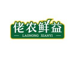 佬农鲜益 