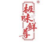 极味鲜尊 