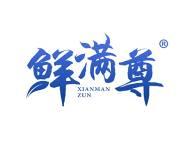 鲜满尊 