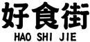 好食街+拼音 