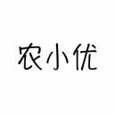 农小优 